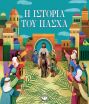 Η Ιστορία Του Πάσχα (26910) (0)