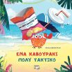 Ένα Καβουράκι Πολύ Άτακτο (27008) (0)