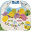 Παίζω Και Μετρώ Με Τα Κοτοπουλάκια (27975) (0)