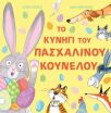 Το Κυνήγι Του Πασχαλινού Κούνελου (31133) (0)