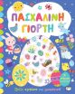 Πασχαλινή Γιορτή (31299) (0)