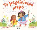 Το Μεγαλύτερο Μικρό (32045) (0)