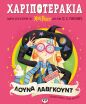 Χαριποτεράκια-Λούνα Λαβγκουντ (32096) (0)