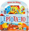 Ψάχνω Και Βρίσκω-Στο Εργοτάξιο (32196) (0)