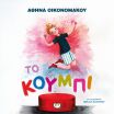 Το Κουμπί (32303) (0)