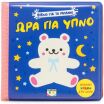 Ώρα Για Ύπνο-Βιβλίο Για Το Μπάνιο (32550) (0)