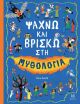 Ψάχνω Και Βρίσκω Στη Μυθολογία (32822) (0)