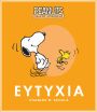 Peanuts-Οδηγός Επιβίωσης 1-Ευτυχία (250-00017) (0)