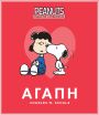 Peanuts-Οδηγός Επιβίωσης 2-Αγάπη (250-00018) (0)