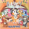 Bluey-Καλυψώ (7900.0031) (0)