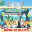 Bluey-Πέρνα Το Πακέτο (7900.0034) (0)
