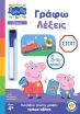Πέππα Το Γουρουνάκι-Μαθαίνω Με Την Πέππα-Γράφω Λέξεις (7700.1201) (0)