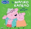Πέππα Το Γουρουνάκι-Το Μαγικό Καπέλο Του Μπαμπά (7700.1210) (0)