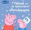 Πέππα Το Γουρουνάκι-Η Πέππα Και Το Εργοστάσιο Οδοντόκρεμας (7700.1211) (0)