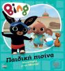 Bing-Παιδική Πισίνα (7300.0018) (0)