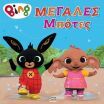Bing-Μεγάλες Μπότες (7300.0022) (0)