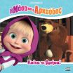 Η Μάσα Και Ο Αρκούδος-Κοίτα Τι Βρήκα (7701.4001) (0)