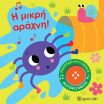 Τραγουδώ Με Τα Ζωάκια 3-Η Μικρή Αράχνη (BZ.XP.01499) (0)