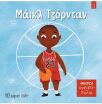 Μικροί Ονειροπόλοι 3-Μάικλ Τζόρνταν (ΒΖ.ΧP.01602) (0)