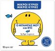 Μικροί Κύριοι Μικρές Κυρίες-Ο Μπαμπάς Μου Και Εγώ-Συλλεκτική Έκδοση (ΒΖ.ΧP.01625) (0)