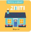 Εικόνες Για Μωρά 1-Σπίτι (BZ.XP.01679) (0)