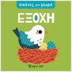 Εικόνες Για Μωρά 2-Εξοχή (BZ.XP.01680) (0)