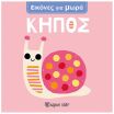 Εικόνες Για Μωρά 3-Κήπος (BZ.XP.01681) (0)