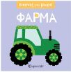 Εικόνες Για Μωρά 6-Φάρμα (BZ.XP.01684) (0)