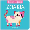 Εικόνες Για Μωρά 8-Ζωάκια (BZ.XP.01686) (0)