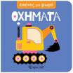 Εικόνες Για Μωρά 9-Οχήματα (BZ.XP.01687) (0)