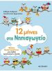 12 Μήνες Στο Νηπιαγωγείο-Φύλλα Δραστηριοτήτων (978-618-03-1794-7) (0)