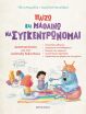 Παίζω Και Μαθαίνω Να Συγκεντρώνομαι(Για Παιδιά 3-6 Ετών) (978-618-03-3171-4) (0)