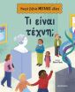 Τι Είναι Τέχνη;-Μικρά Βιβλία Μεγάλες Ιδέες (978-618-03-3872-0) (0)