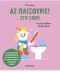 Ας Παίξουμε! Στο Σπίτι (978-618-03-3966-6) (0)