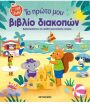 Το Πρώτο Μου Βιβλίο Διακοπών (978-618-03-3991-8) (0)