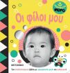Χαρούμενο Μωρό-Οι Φίλοι Μου (978-618-03-4043-3) (0)