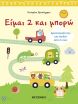 Είμαι 2 Και Μπορώ-Δραστηριότητες Για Παιδιά Από 2 Ετών (978-618-03-4113-3) (0)