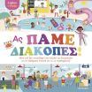 Κολλάω & Παίζω-Ας Πάμε Διακοπές! (978-618-03-4193-5) (0)