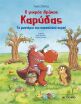 Βιβλία Το Μυστήριο Του Πασχαλινού Αυγού-Ο Μικρός Δράκος Καρύδας (978-618-03-4356-4) (0)