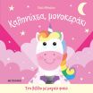 Καληνύχτα Μονοκεράκι-Ένα Βιβλίο Με Μαγικό Φακό (978-618-03-4636-7) (0)