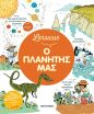 Larousse Ο Πλανήτης Μας (978-618-03-4770-8) (0)