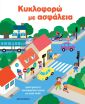 Κυκλοφορώ Με Ασφάλεια-Δραστηριότητες Κυκλοφοριακής Αγωγής Για Μικρά Παιδιά (978-618-03-4822-4) (0)