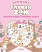 Cozy World-Γλυκιά Ζωή (978-618-03-4856-9) (0)