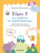 Είμαι 5 Και Μαθαίνω Να Συγκεντρώνομαι (978-618-03-4885-9) (0)