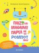 Παίζω Και Μαθαίνω Παρέα Με Το Ρομπότ Μου (978-618-03-5001-2) (0)