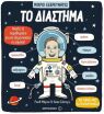 Το Διάστημα-Μικροί Εξερευνητές (978-618-03-1232-4) (0)