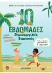 Παίζω Και Θυμάμαι Όσα Έμαθα Στην Β' Δημοτικού-10 Εβδομάδες Δημιουργικές Διακοπές (978-618-03-2944-5) (0)