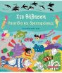 Στη Θάλασσα-Παιχνίδια Και Δραστηριότητες (978-618-03-2993-3) (0)