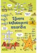 Έξυπνα Καλοκαιρινά Παιχνίδια (978-618-03-2994-0) (0)