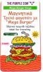 Purple Cow Επιτραπέζιο Μαγνητικό Μαραθώνιος Burger (293-6444) (0)